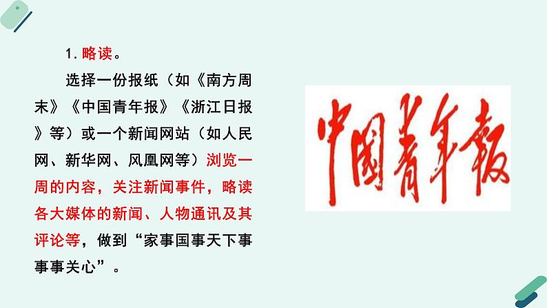 人教统编版高中语文必修上册《【实践活动专题1】新闻推荐会：传播时代强音》教学课件第7页