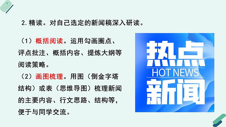 人教统编版高中语文必修上册《【实践活动专题1】新闻推荐会：传播时代强音》教学课件第8页