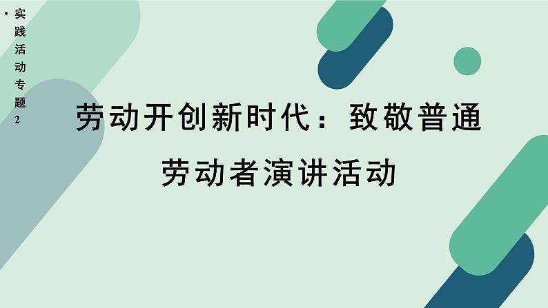 人教统编版高中语文必修上册《【实践活动专题2】劳动开创新时代：致敬普通劳动者演讲活动》教学课件第1页