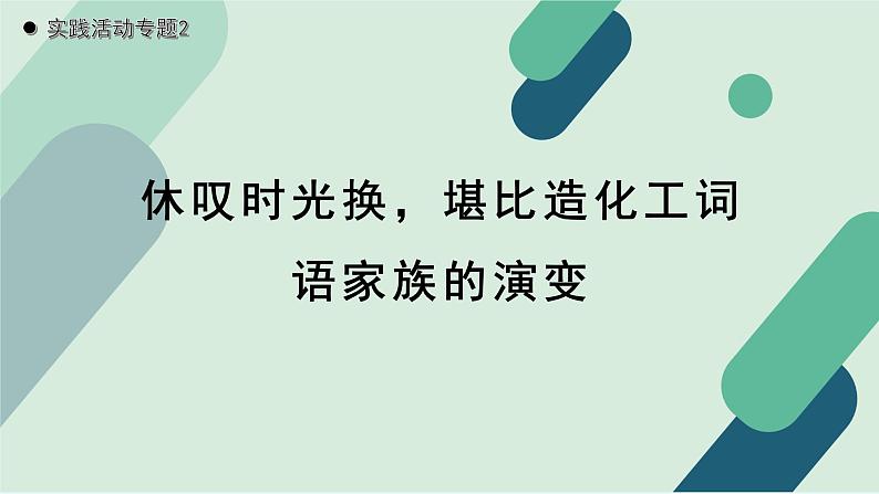 人教统编版高中语文必修上册《【实践活动专题2】休叹时光换，堪比造化工：词语家族的演变》教学课件第1页