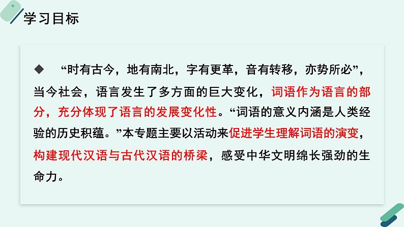 人教统编版高中语文必修上册《【实践活动专题2】休叹时光换，堪比造化工：词语家族的演变》教学课件第2页