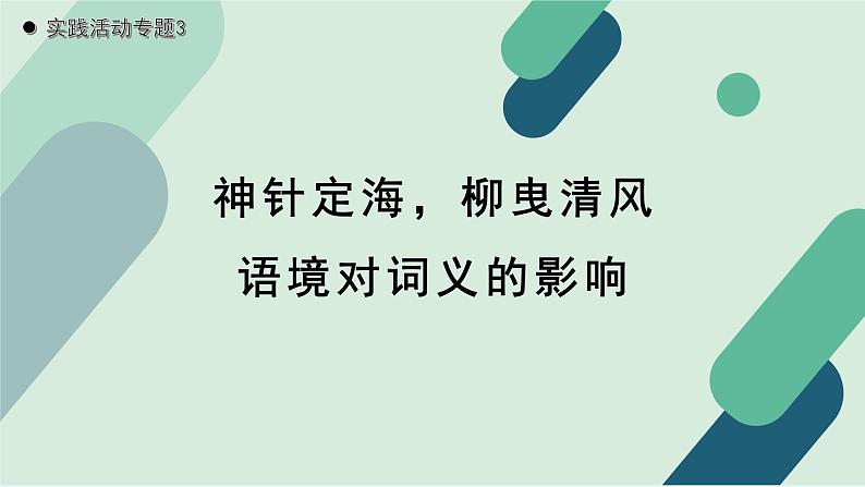 人教统编版高中语文必修上册《【实践活动专题3】神针定海，柳曳清风：语境对词义的影响》教学课件第1页