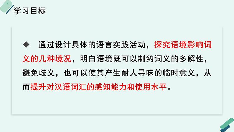 人教统编版高中语文必修上册《【实践活动专题3】神针定海，柳曳清风：语境对词义的影响》教学课件第2页