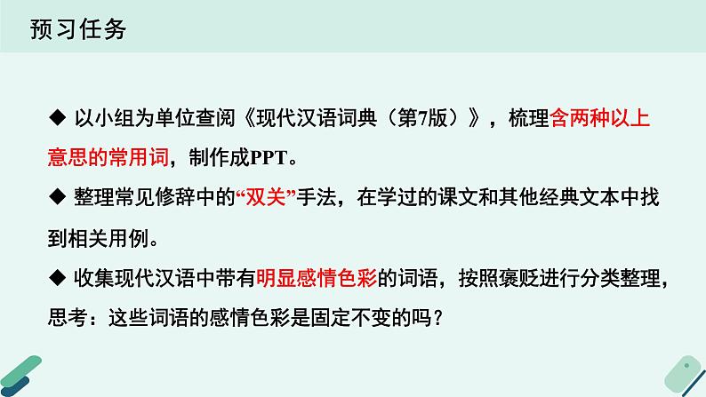 人教统编版高中语文必修上册《【实践活动专题3】神针定海，柳曳清风：语境对词义的影响》教学课件第3页