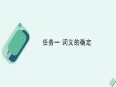 人教统编版高中语文必修上册《【实践活动专题3】神针定海，柳曳清风：语境对词义的影响》教学课件