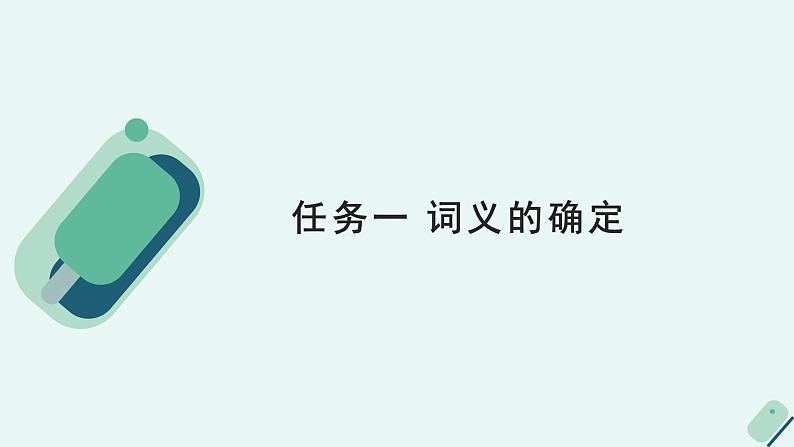 人教统编版高中语文必修上册《【实践活动专题3】神针定海，柳曳清风：语境对词义的影响》教学课件第5页