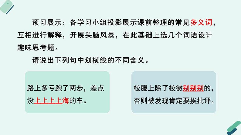 人教统编版高中语文必修上册《【实践活动专题3】神针定海，柳曳清风：语境对词义的影响》教学课件第6页