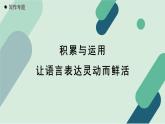 人教统编版高中语文必修上册《【写作专题】积累与运用：让语言表达灵动而鲜活》教学课件