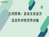 人教统编版高中语文必修上册《【写作专题】三问四有：议论文论证方法及针对性写作训练》教学课件