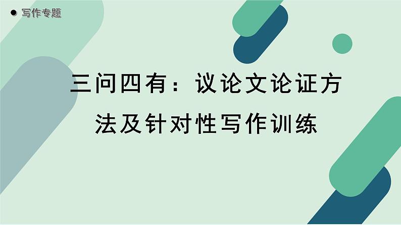 人教统编版高中语文必修上册《【写作专题】三问四有：议论文论证方法及针对性写作训练》教学课件第1页