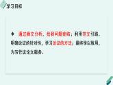 人教统编版高中语文必修上册《【写作专题】三问四有：议论文论证方法及针对性写作训练》教学课件