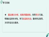 人教统编版高中语文必修上册《【写作专题】三问四有：议论文论证方法及针对性写作训练》教学课件