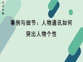 人教统编版高中语文必修上册《【写作专题】事例与细节：人物通讯如何突出》教学课件