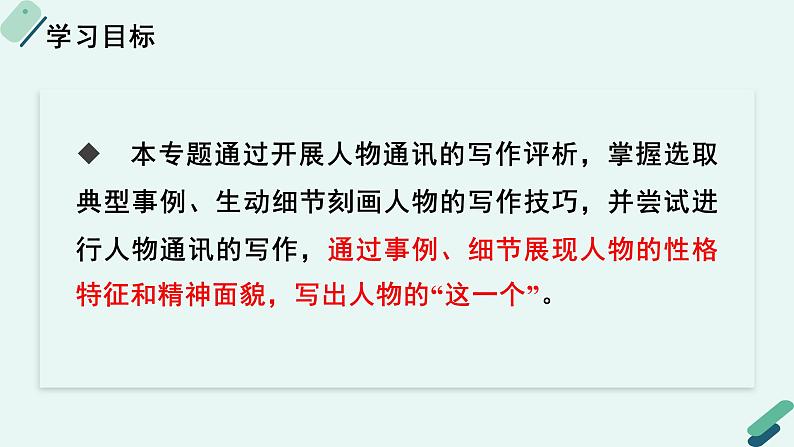 人教统编版高中语文必修上册《【写作专题】事例与细节：人物通讯如何突出》教学课件第2页