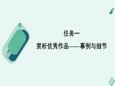 人教统编版高中语文必修上册《【写作专题】事例与细节：人物通讯如何突出》教学课件