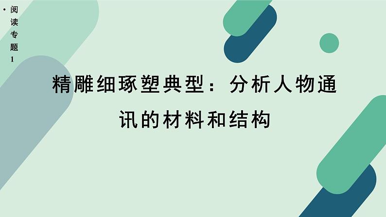 人教统编版高中语文必修上册《【阅读专题1】精雕细琢塑典型：分析人物通讯的材料和结构》教学课件第1页