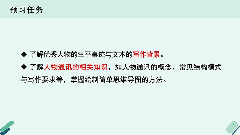 人教统编版高中语文必修上册《【阅读专题1】精雕细琢塑典型：分析人物通讯的材料和结构》教学课件第3页