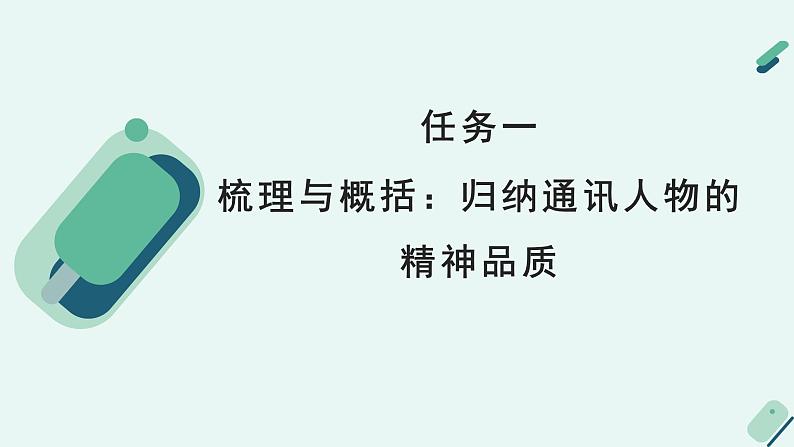 人教统编版高中语文必修上册《【阅读专题1】精雕细琢塑典型：分析人物通讯的材料和结构》教学课件第5页