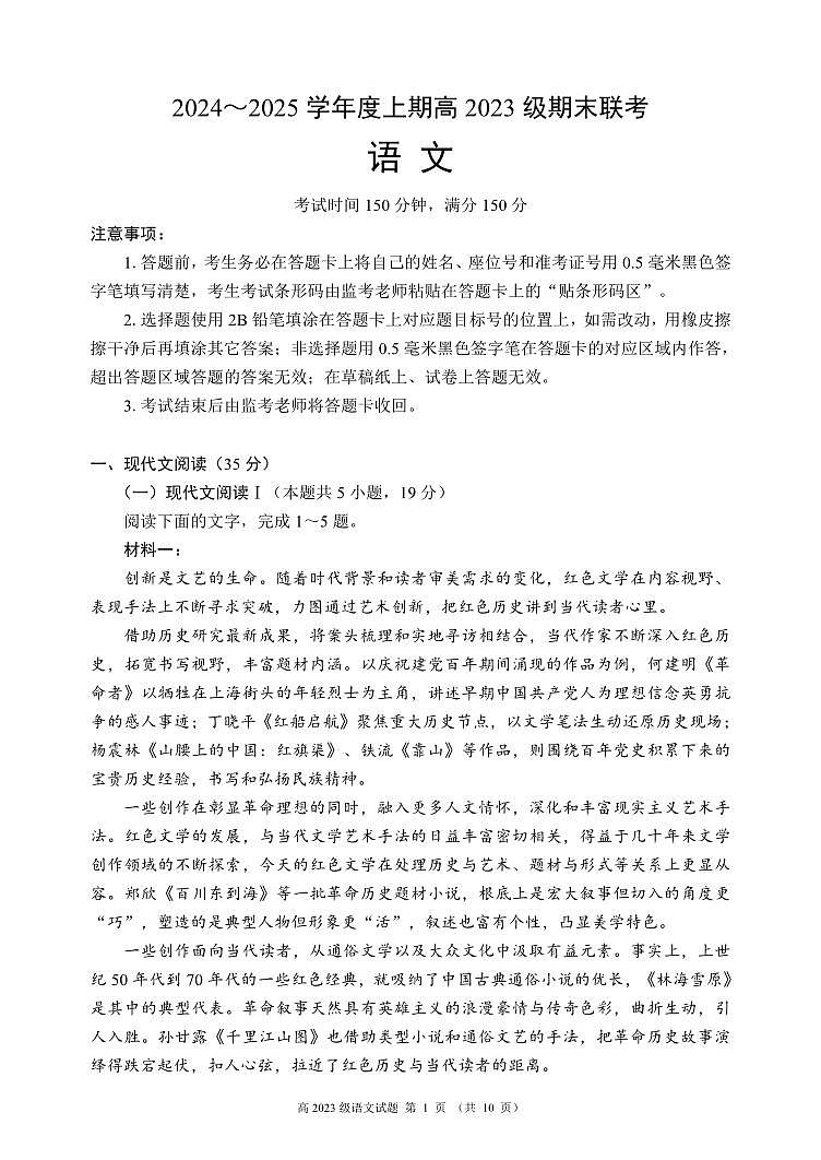 2024～2025学年度上期高2023级期末联考语文试题第1页