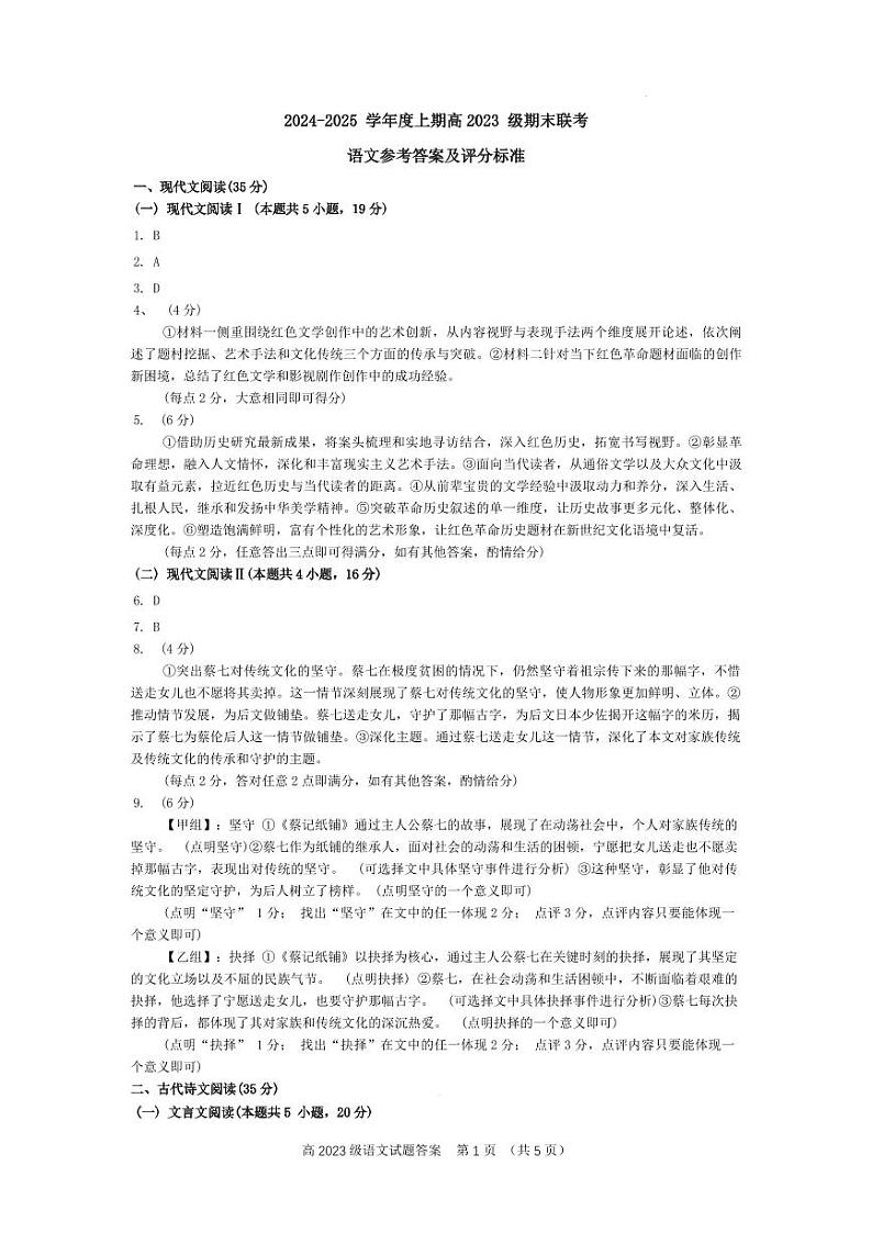 2024～2025学年度上期高2023级期末联考语文答案第1页