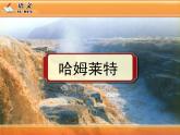 人教版 (新课标)高中语文 必修四第一单元第三课《哈姆莱特》课件