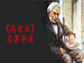 人教版 (新课标)高中语文 必修四《高老头》课件