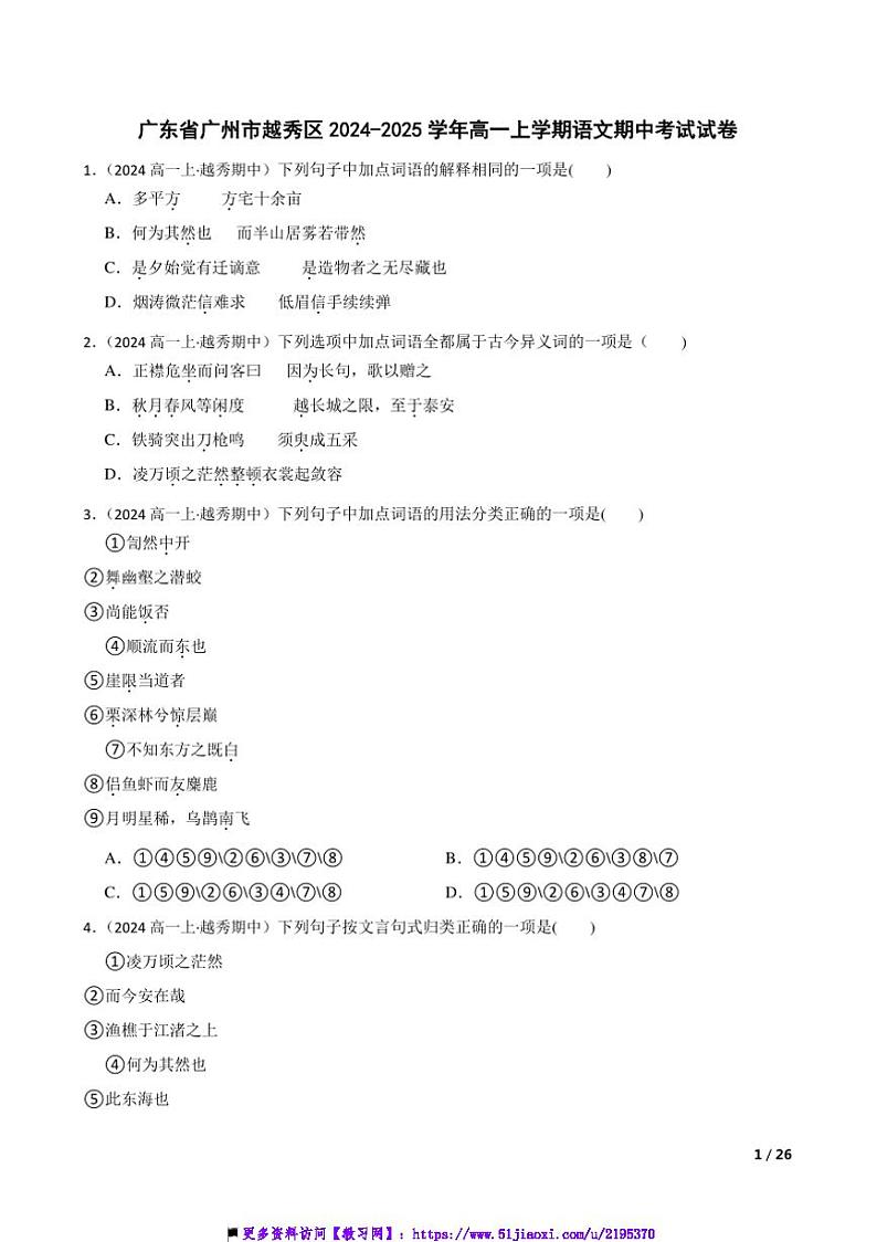 2024～2025学年广东省广州市越秀区高一上语文期中试卷第1页