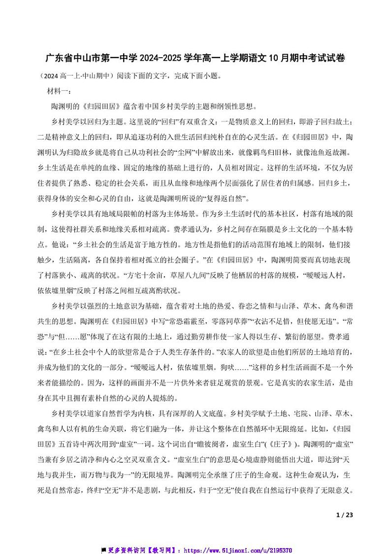2024～2025学年广东省中山市第一中学高一上语文10月期中试卷第1页