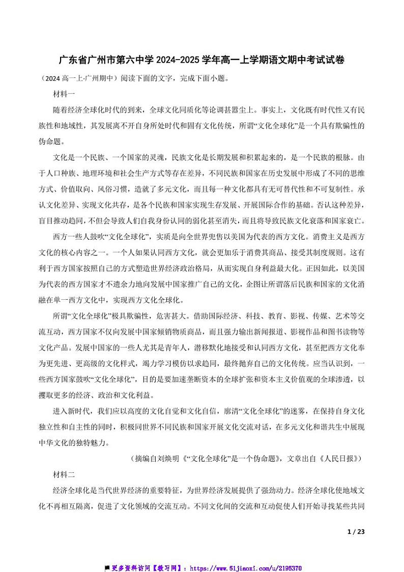 2024～2025学年广东省广州市第六中学高一上语文期中试卷第1页