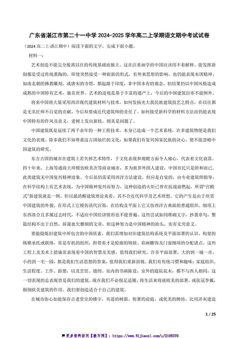 2024～2025学年广东省湛江市第二十一中学高二上语文期中试卷第1页