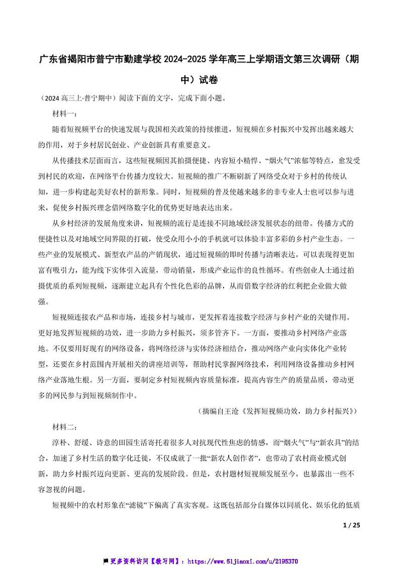 2024～2025学年广东省揭阳市普宁市勤建学校高三上语文(三)调研(期中)试卷第1页
