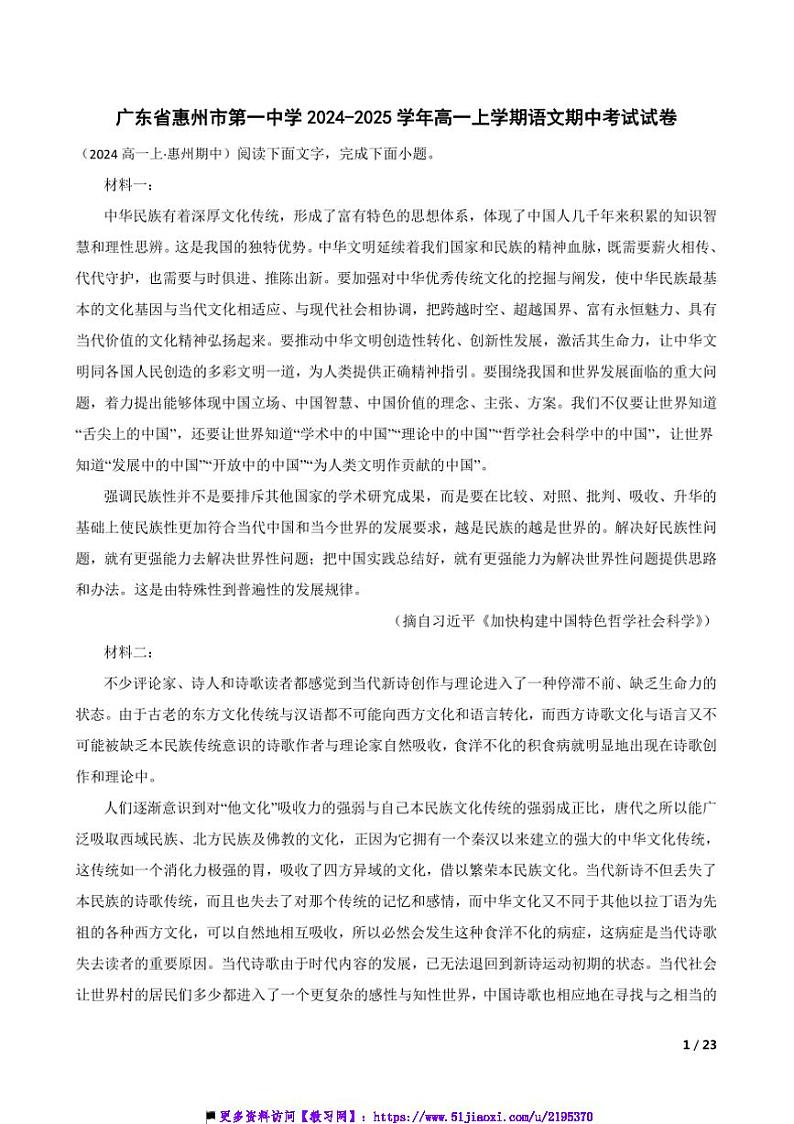 2024～2025学年广东省惠州市第一中学高一上语文期中试卷第1页