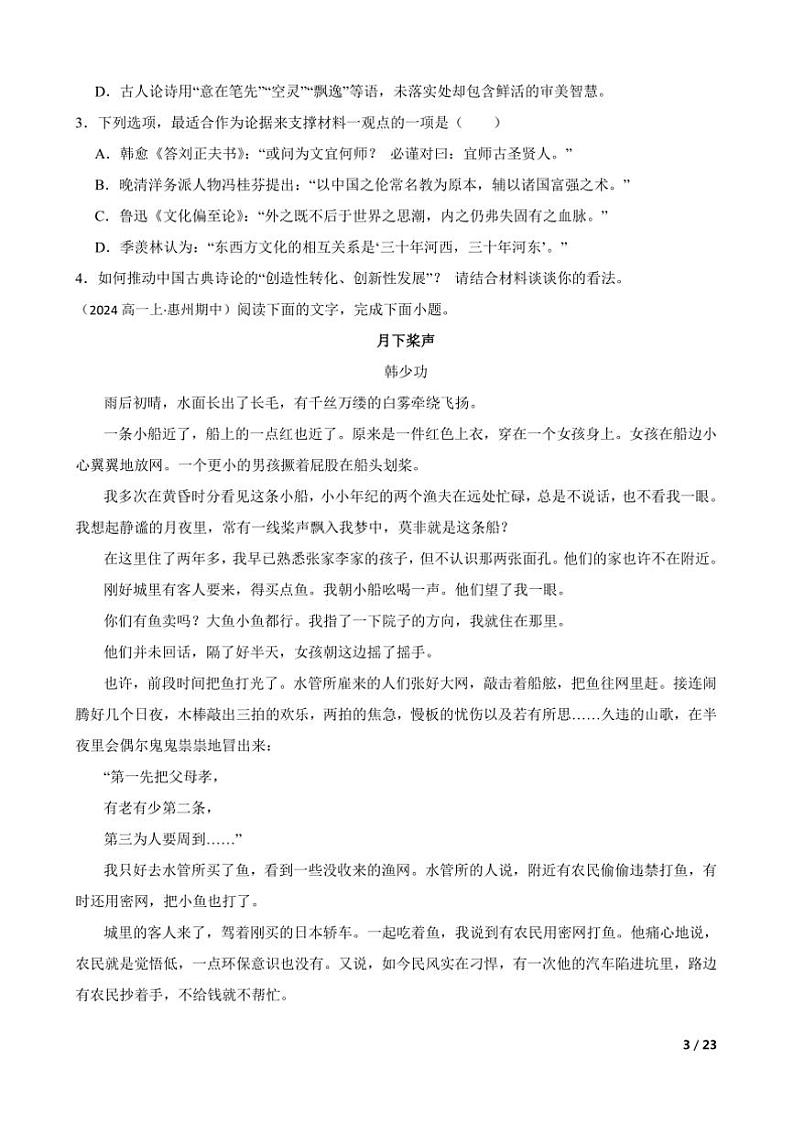 2024～2025学年广东省惠州市第一中学高一上语文期中试卷第3页