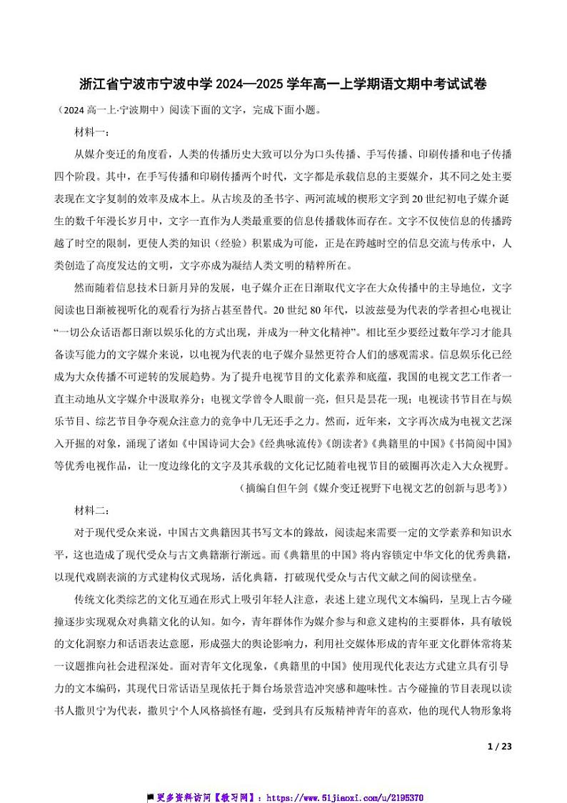 2024～2025学年浙江省宁波市宁波中学高一上语文期中试卷第1页