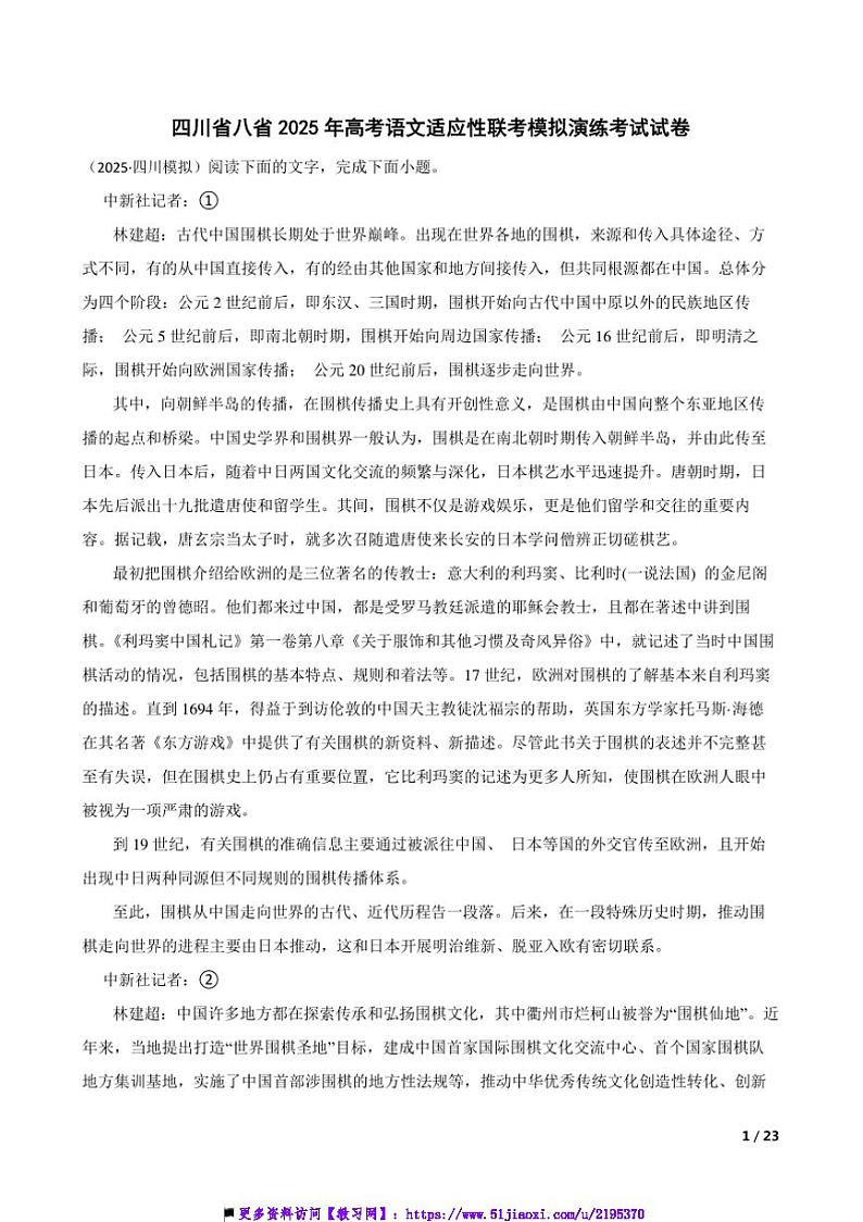 2025年四川省八省高考语文适应性联考模拟演练考试试卷第1页