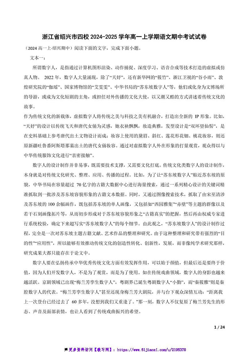 2024～2025学年浙江省绍兴市四校高一上语文期中试卷第1页