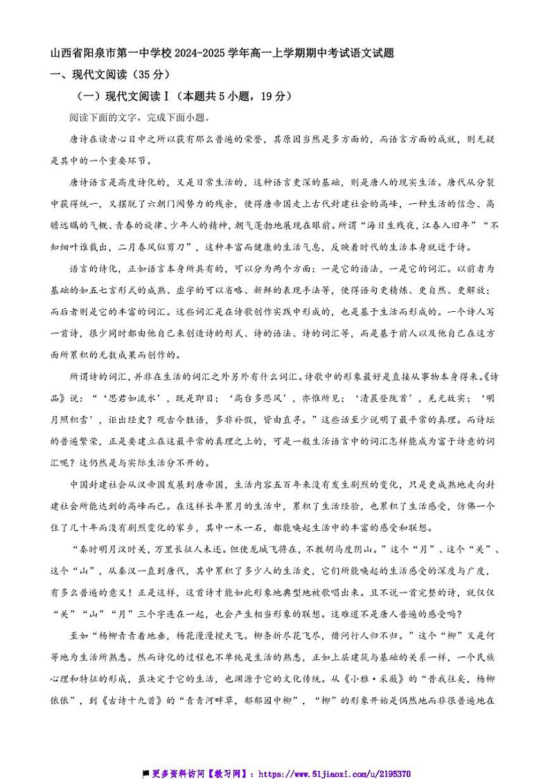 2024～2025学年山西省阳泉市第一中学校高一上期中语文试卷(含答案)第1页