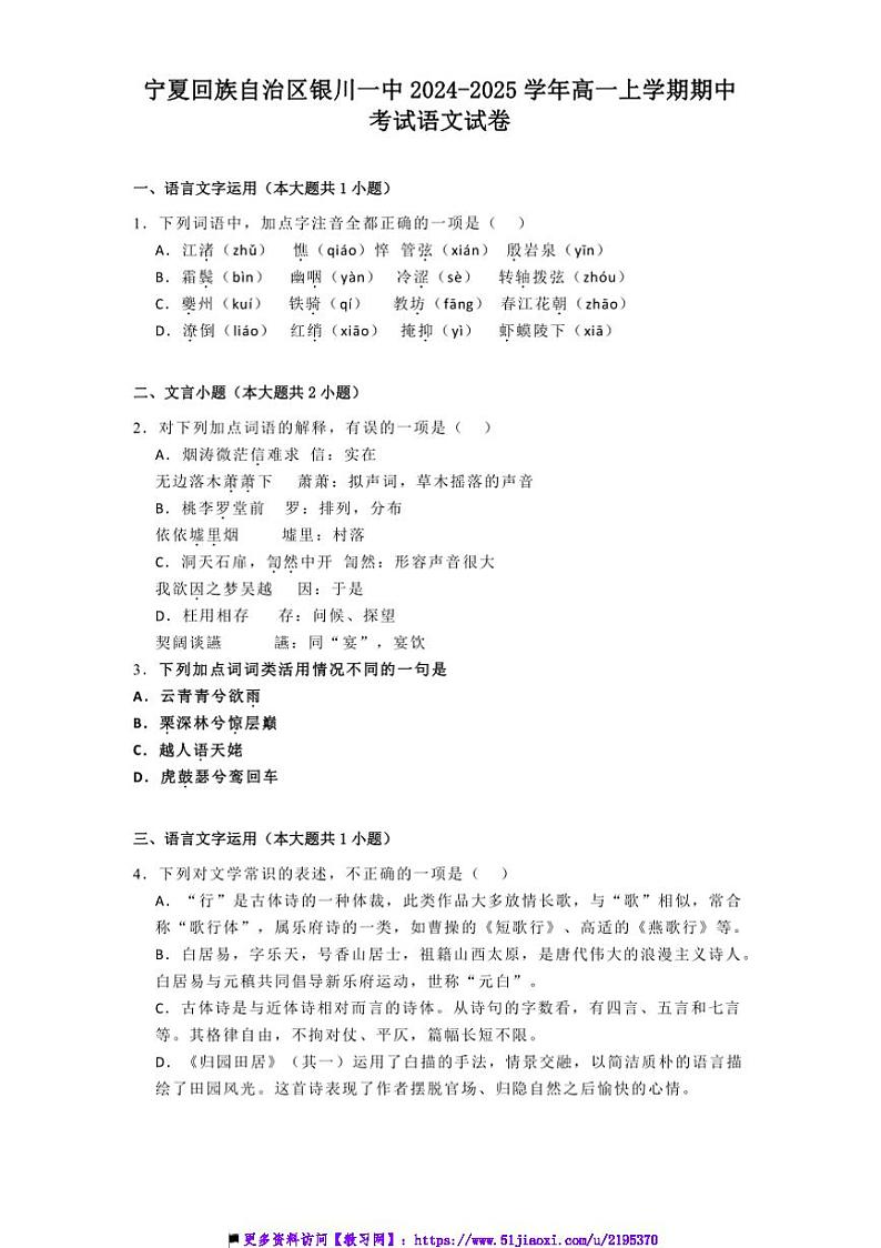 2024～2025学年宁夏回族自治区银川一中高一上期中语文试卷(含答案)第1页
