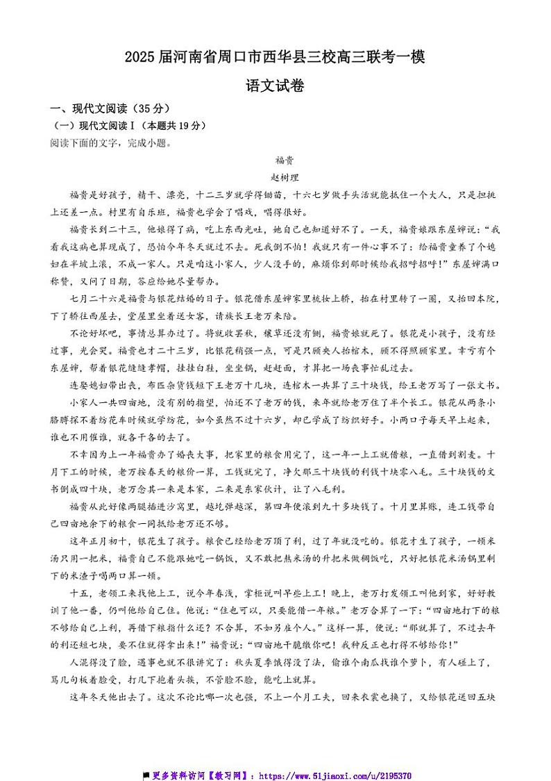 2025届河南省周口市西华县三校联考(月考)高三上[高考]一模语文试卷(含答案)第1页