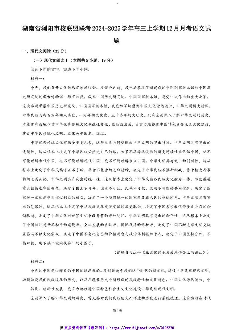 2024～2025学年湖南省长沙市浏阳市校联盟联考(月考)高三上12月月考语文试卷(含答案)第1页