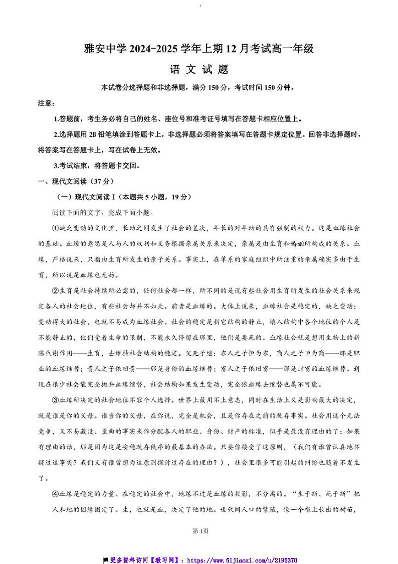 2024～2025学年四川省雅安市雅安中学高一上12月月考语文试卷(含答案)第1页