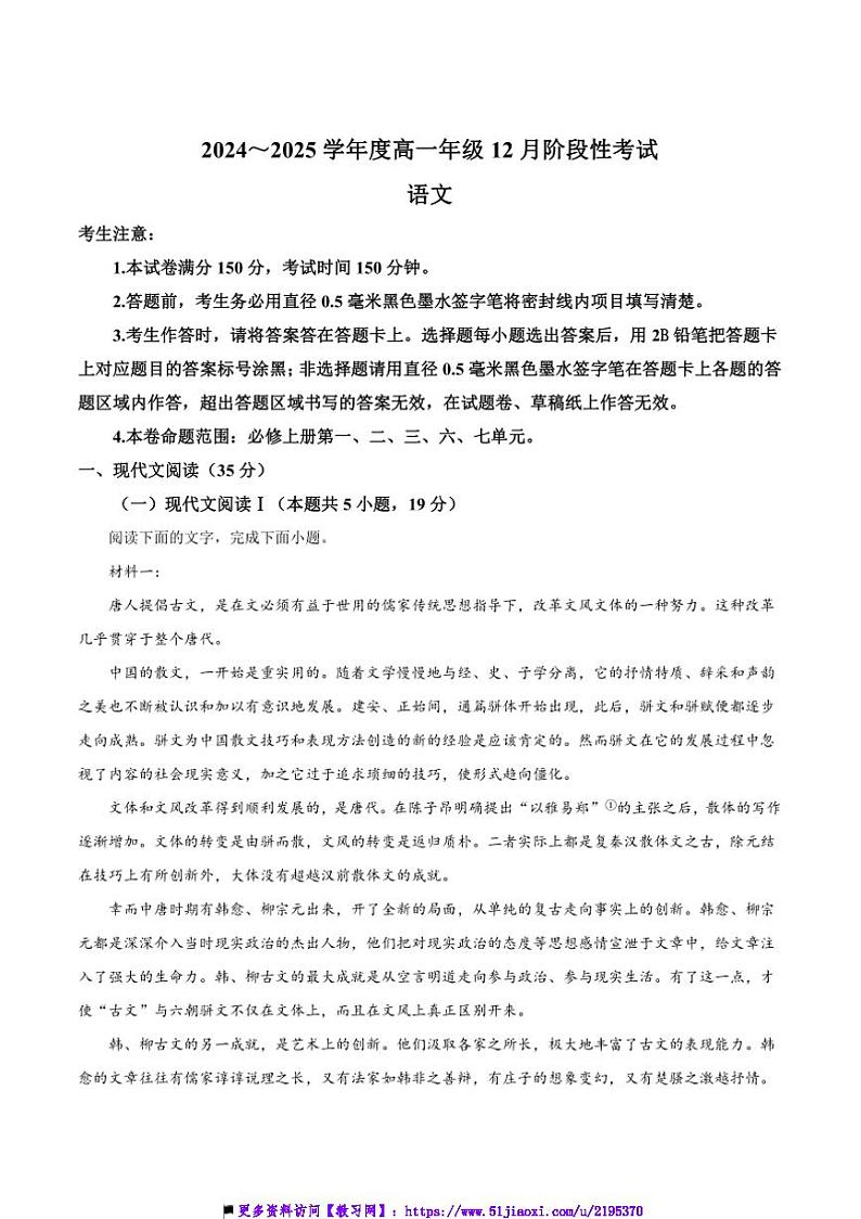 2024～2025学年黑龙江省高一上12月月考语文试卷(含答案)第1页