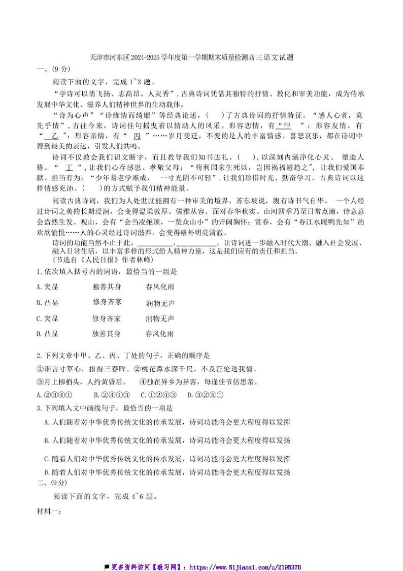 2024～2025学年天津市河东区高三上期末月考语文试卷(含答案)第1页