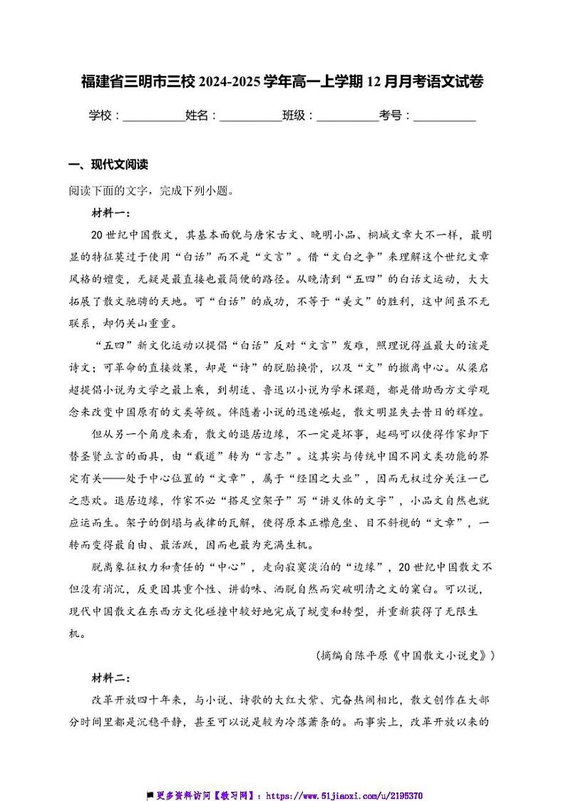2024～2025学年福建省三明市三校高一上12月月考语文试卷(含答案)第1页