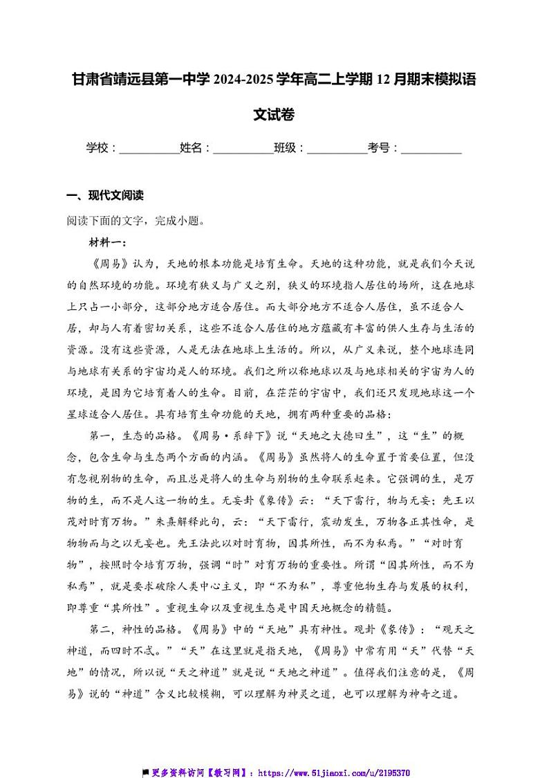 2024～2025学年甘肃省白银市靖远县第一中学高二上12月期末模拟语文试卷(含答案)第1页