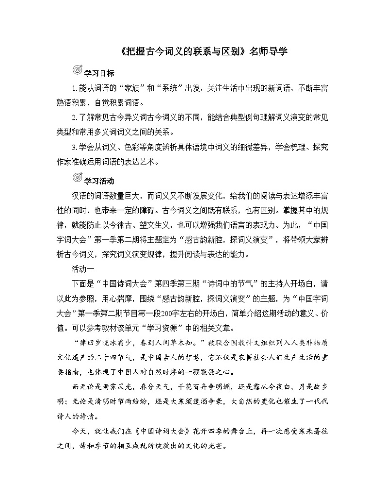 人教统编版高中语文必修上册 第八单元 词语积累与词语解释  学习活动《把握古今词义的联系与区别》名师导学案第1页