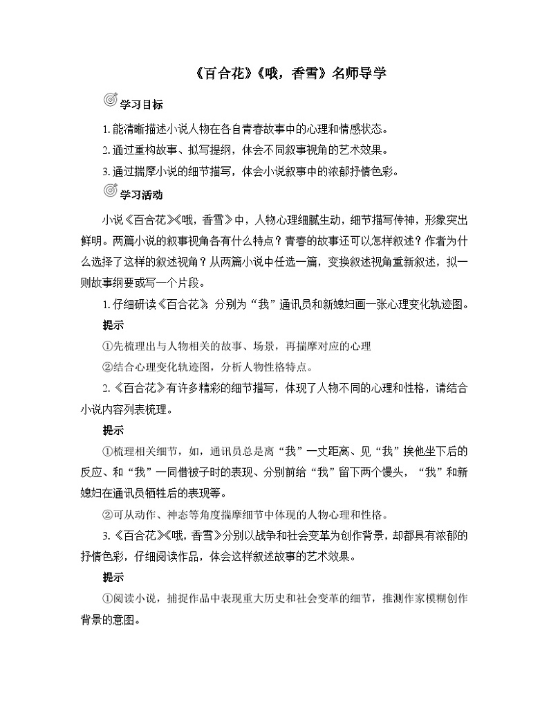 人教统编版高中语文必修上册 第一单元  3*《百合花》《哦，香雪》名师导学案第1页