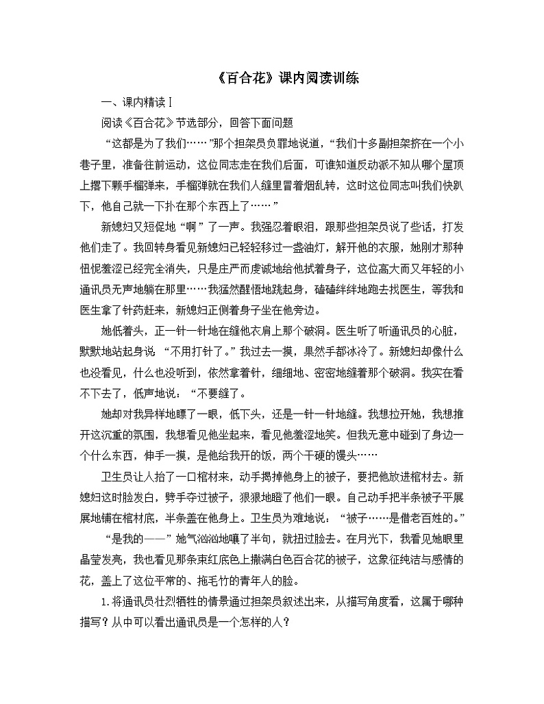 人教统编版高中语文必修上册 第一单元  3*《百合花》课内阅读训练第1页