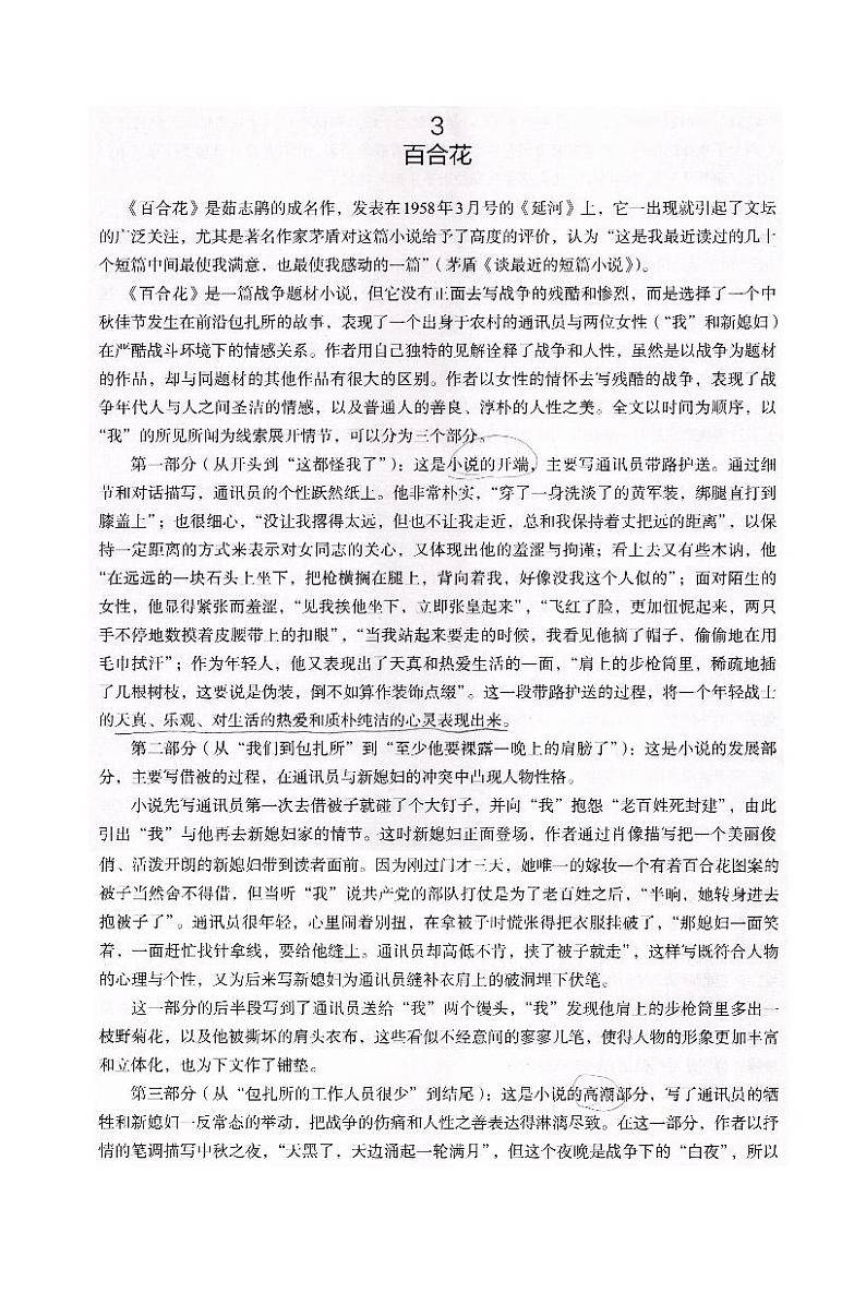人教统编版高中语文必修上册 第一单元  3*《百合花》课文解说  讲义第1页