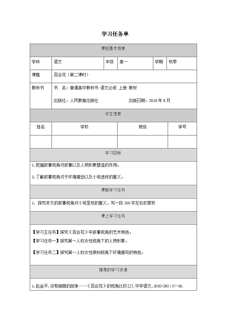 人教统编版高中语文必修上册 第一单元  3*《百合花》学习任务单（第2课时）（精品课）第1页
